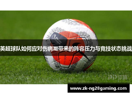 英超球队如何应对伤病潮带来的阵容压力与竞技状态挑战
