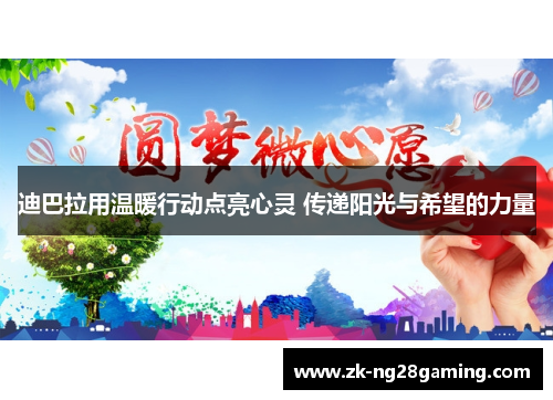 迪巴拉用温暖行动点亮心灵 传递阳光与希望的力量