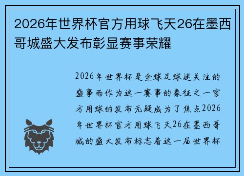 2026年世界杯官方用球飞天26在墨西哥城盛大发布彰显赛事荣耀