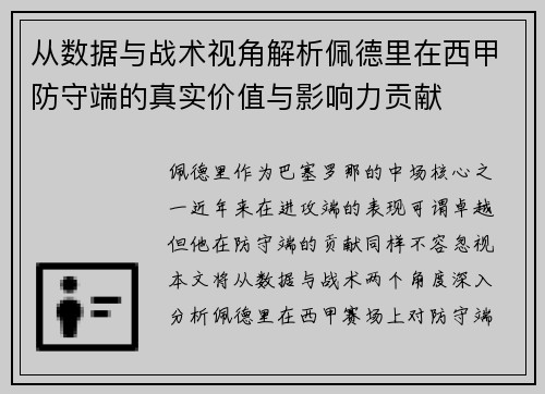 从数据与战术视角解析佩德里在西甲防守端的真实价值与影响力贡献