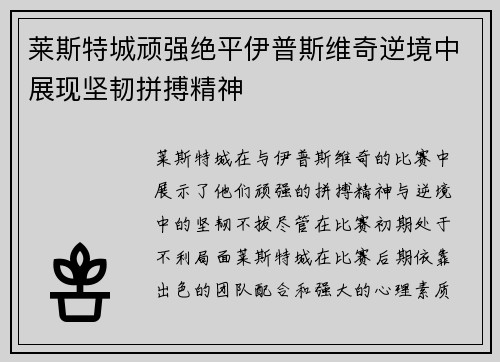 莱斯特城顽强绝平伊普斯维奇逆境中展现坚韧拼搏精神