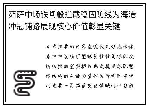 茹萨中场铁闸般拦截稳固防线为海港冲冠铺路展现核心价值彰显关键