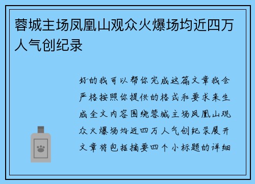 蓉城主场凤凰山观众火爆场均近四万人气创纪录