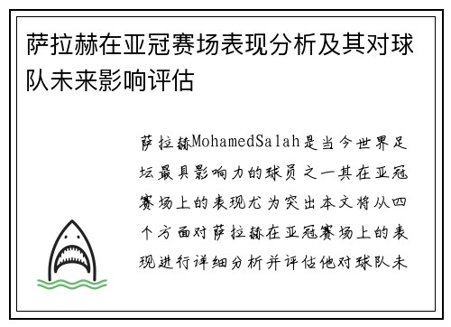 萨拉赫在亚冠赛场表现分析及其对球队未来影响评估