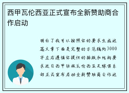 西甲瓦伦西亚正式宣布全新赞助商合作启动
