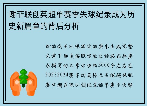 谢菲联创英超单赛季失球纪录成为历史新篇章的背后分析