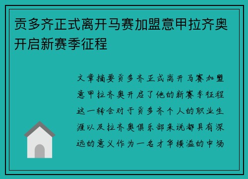 贡多齐正式离开马赛加盟意甲拉齐奥开启新赛季征程