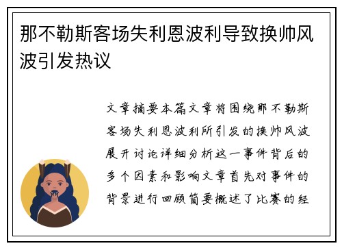 那不勒斯客场失利恩波利导致换帅风波引发热议