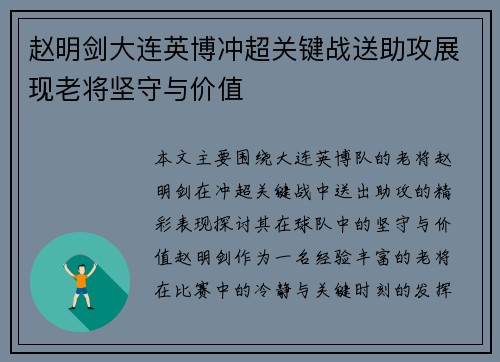 赵明剑大连英博冲超关键战送助攻展现老将坚守与价值