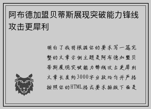 阿布德加盟贝蒂斯展现突破能力锋线攻击更犀利