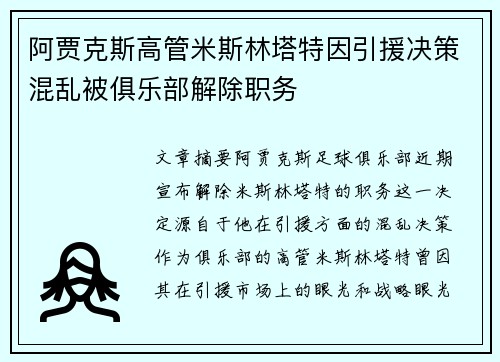 阿贾克斯高管米斯林塔特因引援决策混乱被俱乐部解除职务