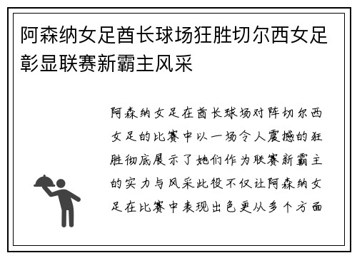 阿森纳女足酋长球场狂胜切尔西女足彰显联赛新霸主风采