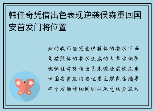 韩佳奇凭借出色表现逆袭侯森重回国安首发门将位置