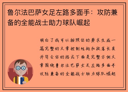 鲁尔法巴萨女足左路多面手：攻防兼备的全能战士助力球队崛起