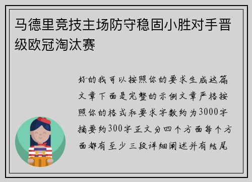马德里竞技主场防守稳固小胜对手晋级欧冠淘汰赛