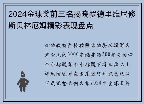 2024金球奖前三名揭晓罗德里维尼修斯贝林厄姆精彩表现盘点