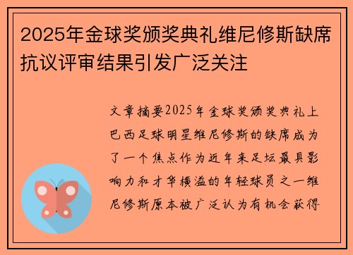 2025年金球奖颁奖典礼维尼修斯缺席抗议评审结果引发广泛关注