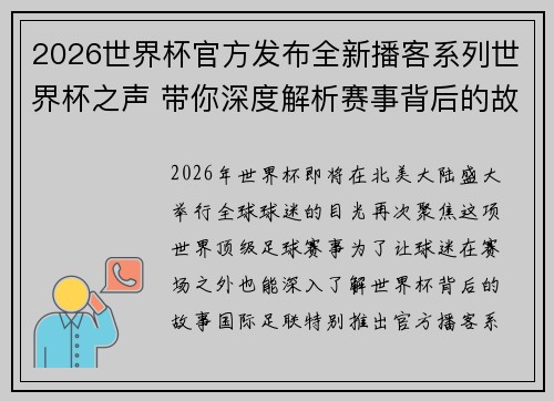 2026世界杯官方发布全新播客系列世界杯之声 带你深度解析赛事背后的故事与传奇