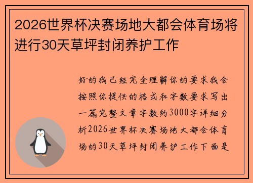 2026世界杯决赛场地大都会体育场将进行30天草坪封闭养护工作