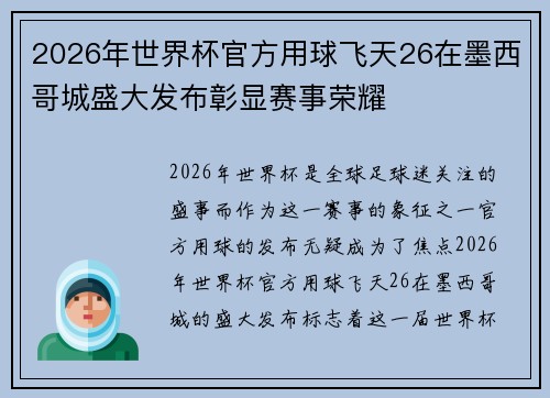 2026年世界杯官方用球飞天26在墨西哥城盛大发布彰显赛事荣耀