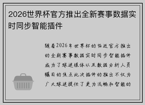 2026世界杯官方推出全新赛事数据实时同步智能插件
