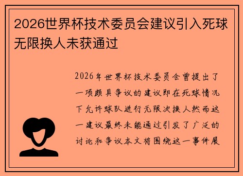 2026世界杯技术委员会建议引入死球无限换人未获通过
