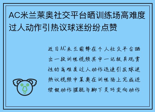 AC米兰莱奥社交平台晒训练场高难度过人动作引热议球迷纷纷点赞