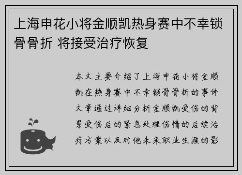 上海申花小将金顺凯热身赛中不幸锁骨骨折 将接受治疗恢复