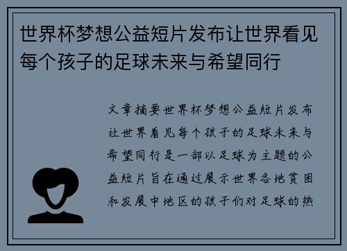 世界杯梦想公益短片发布让世界看见每个孩子的足球未来与希望同行