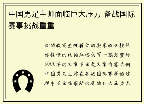中国男足主帅面临巨大压力 备战国际赛事挑战重重