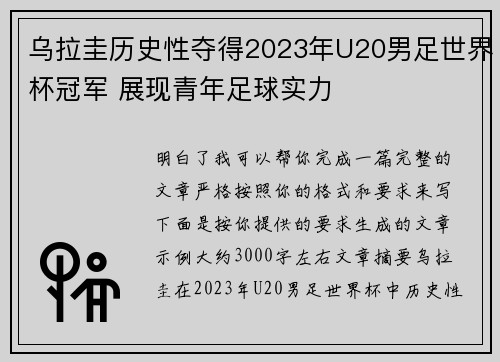 乌拉圭历史性夺得2023年U20男足世界杯冠军 展现青年足球实力
