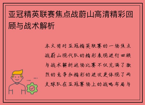 亚冠精英联赛焦点战蔚山高清精彩回顾与战术解析
