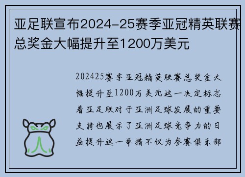 亚足联宣布2024-25赛季亚冠精英联赛总奖金大幅提升至1200万美元