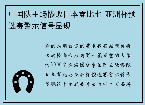 中国队主场惨败日本零比七 亚洲杯预选赛警示信号显现