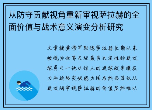 从防守贡献视角重新审视萨拉赫的全面价值与战术意义演变分析研究
