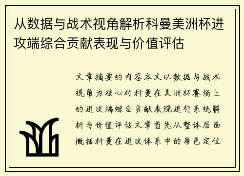 从数据与战术视角解析科曼美洲杯进攻端综合贡献表现与价值评估