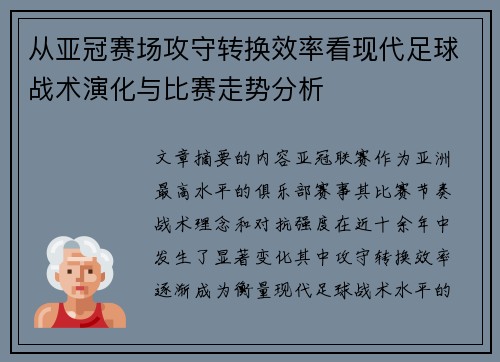 从亚冠赛场攻守转换效率看现代足球战术演化与比赛走势分析