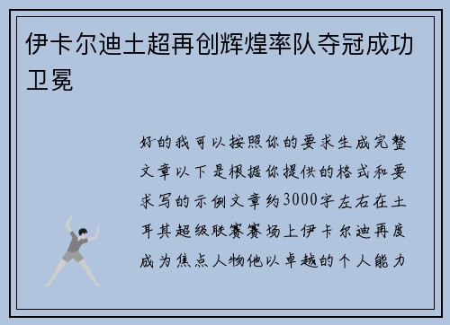 伊卡尔迪土超再创辉煌率队夺冠成功卫冕
