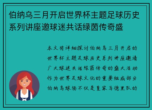 伯纳乌三月开启世界杯主题足球历史系列讲座邀球迷共话绿茵传奇盛
