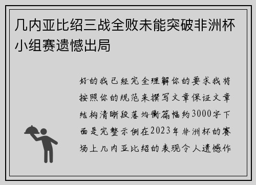 几内亚比绍三战全败未能突破非洲杯小组赛遗憾出局