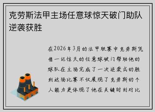 克劳斯法甲主场任意球惊天破门助队逆袭获胜