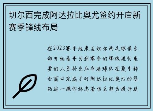 切尔西完成阿达拉比奥尤签约开启新赛季锋线布局
