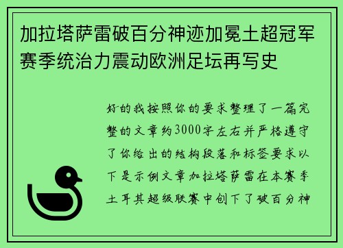 加拉塔萨雷破百分神迹加冕土超冠军赛季统治力震动欧洲足坛再写史
