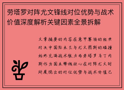 劳塔罗对阵尤文锋线对位优势与战术价值深度解析关键因素全景拆解