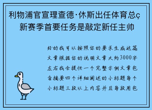 利物浦官宣理查德·休斯出任体育总监 新赛季首要任务是敲定新任主帅