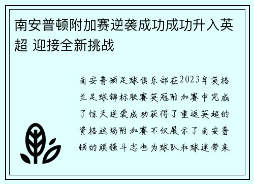 南安普顿附加赛逆袭成功成功升入英超 迎接全新挑战