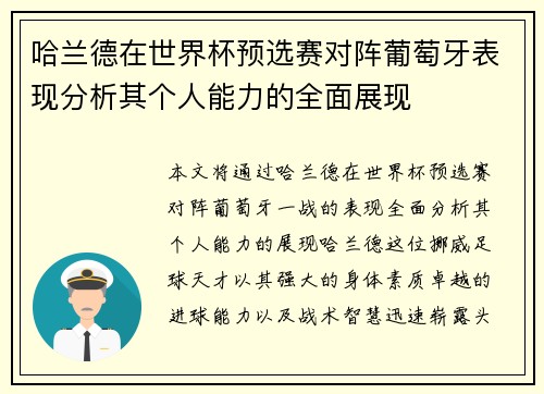 哈兰德在世界杯预选赛对阵葡萄牙表现分析其个人能力的全面展现