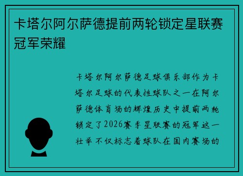 卡塔尔阿尔萨德提前两轮锁定星联赛冠军荣耀