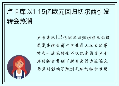 卢卡库以1.15亿欧元回归切尔西引发转会热潮