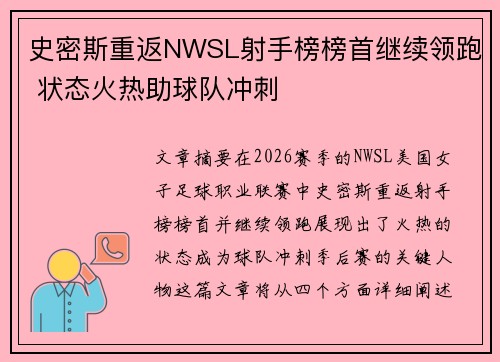 史密斯重返NWSL射手榜榜首继续领跑 状态火热助球队冲刺